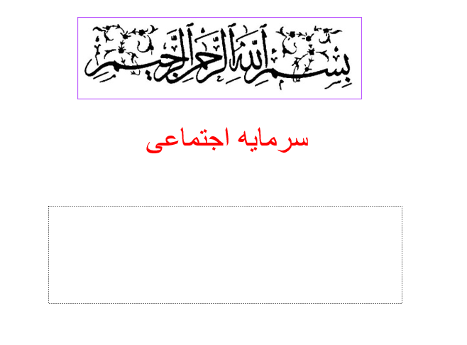 دانلود-پاورپوینت-سرمایه-اجتماعی